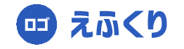 突然のトラブル！お困りごとに！！　えふくり